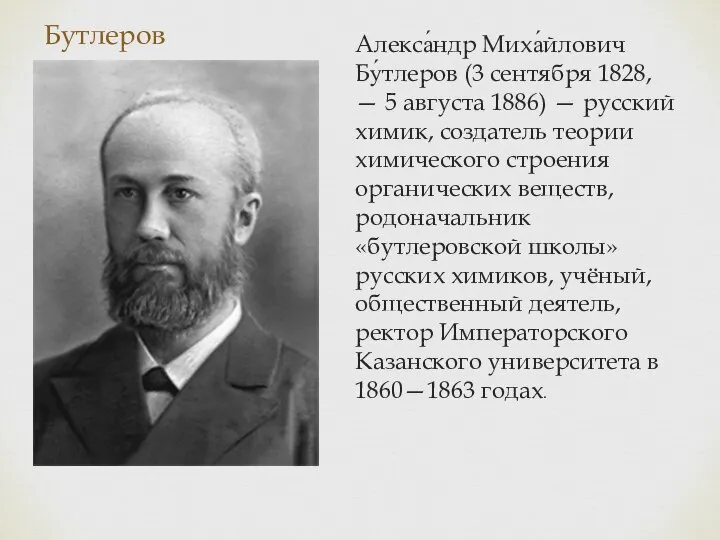 Бутлеров Алекса́ндр Миха́йлович Бу́тлеров (3 сентября 1828, — 5 августа 1886) —