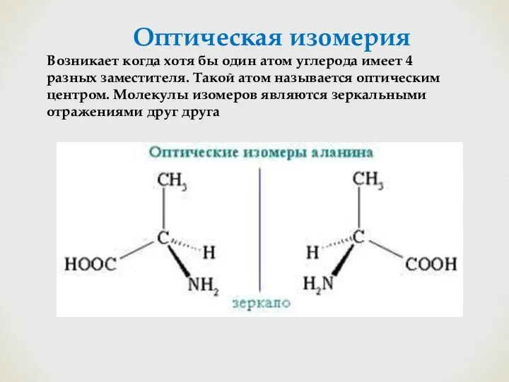 Оптическая изомерия Возникает когда хотя бы один атом углерода имеет 4 разных