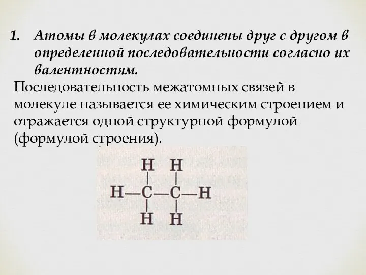 Атомы в молекулах соединены друг с другом в определенной последовательности согласно их