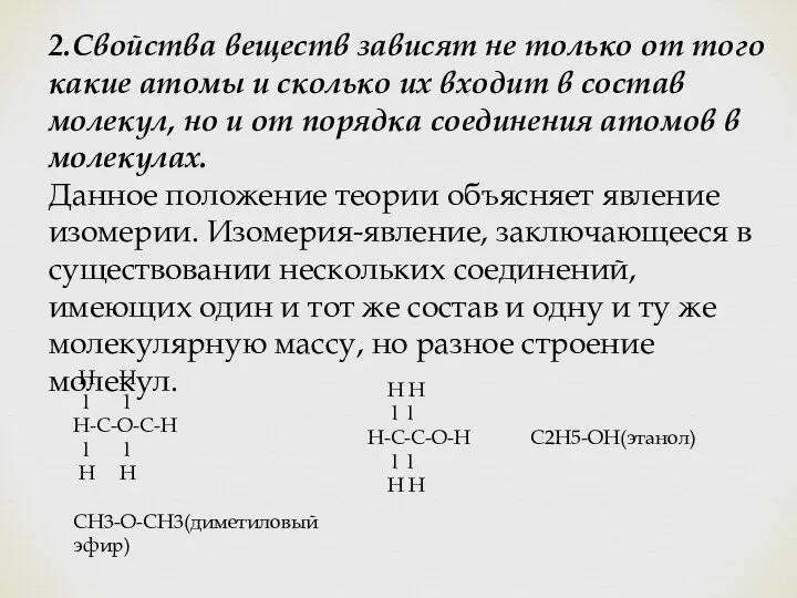 2.Свойства веществ зависят не только от того какие атомы и сколько их