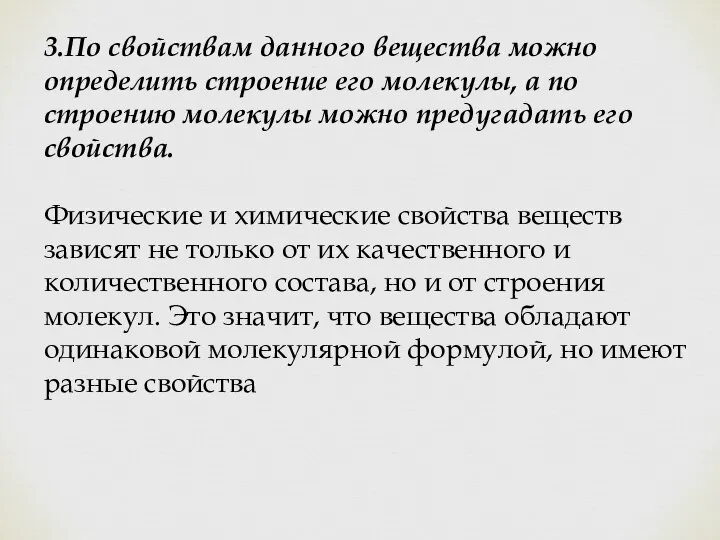 3.По свойствам данного вещества можно определить строение его молекулы, а по строению