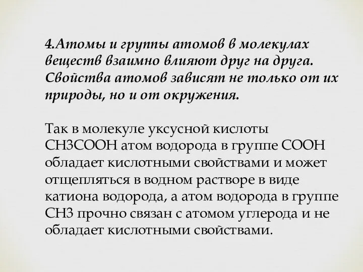 4.Атомы и группы атомов в молекулах веществ взаимно влияют друг на друга.