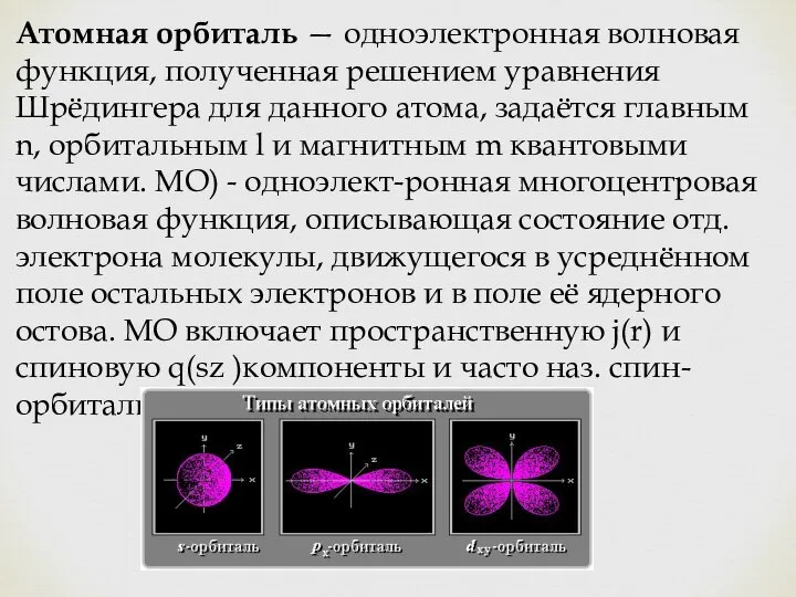 Атомная орбиталь — одноэлектронная волновая функция, полученная решением уравнения Шрёдингера для данного