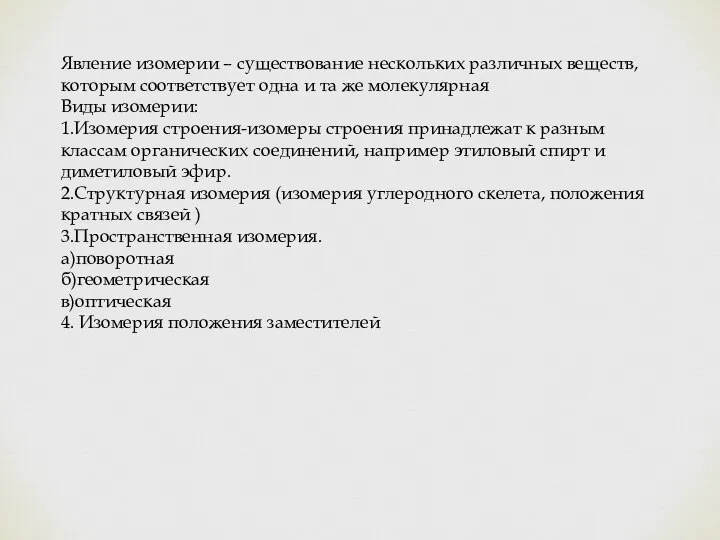 Явление изомерии – существование нескольких различных веществ, которым соответствует одна и та