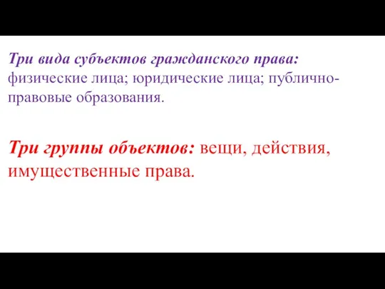 Три вида субъектов гражданского права: физические лица; юридические лица; публично-правовые образования. Три