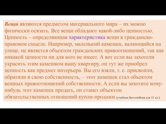 Вещи являются предметом материального мира – их можно физически осязать. Все вещи