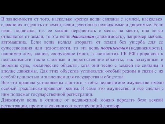 В зависимости от того, насколько крепко вещи связаны с землей, насколько сложно