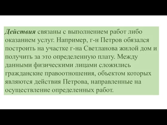 Действия связаны с выполнением работ либо оказанием услуг. Например, г-н Петров обязался