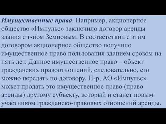 Имущественные права. Например, акционерное общество «Импульс» заключило договор аренды здания с г-ном