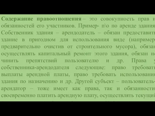 Содержание правоотношения – это совокупность прав и обязанностей его участников. Пример- п\о