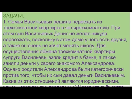 ЗАДАЧИ. 1. Семья Васильевых решила переехать из трехкомнатной квартиры в четырехкомнатную. При