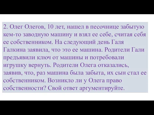 2. Олег Олегов, 10 лет, нашел в песочнице забытую кем-то заводную машину