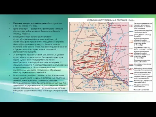 Киевская наступательная операция была проведена с 3 по 13 ноября 1943 года.