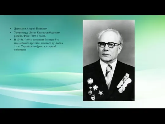 Дурилкин Андрей Павлович Уроженец д. Литва Краснослободского района. Фото 1980-х годов. В