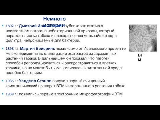 1892 г.: Дмитрий Ивановский опубликовал статью о неизвестном патогене небактериальной природы, который