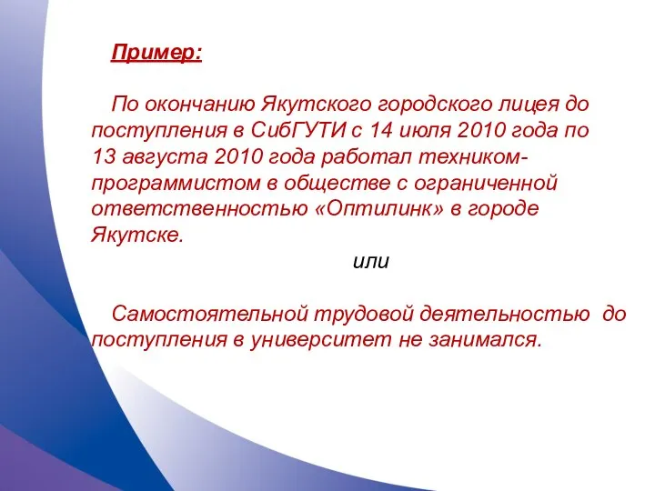 Пример: По окончанию Якутского городского лицея до поступления в СибГУТИ с 14