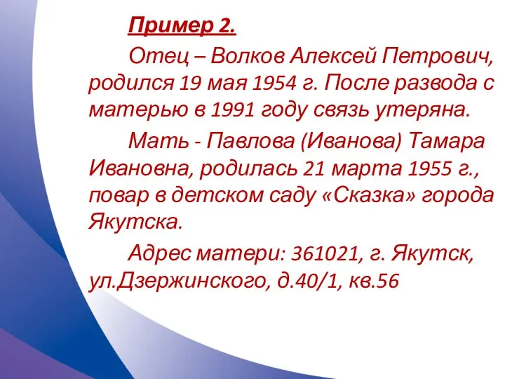 Пример 2. Отец – Волков Алексей Петрович, родился 19 мая 1954 г.