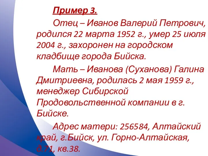 Пример 3. Отец – Иванов Валерий Петрович, родился 22 марта 1952 г.,