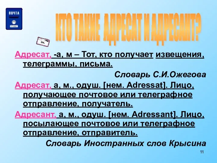 Адресат, -а, м – Тот, кто получает извещения, телеграммы, письма. Словарь С.И.Ожегова