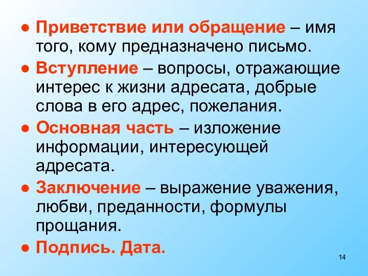 Приветствие или обращение – имя того, кому предназначено письмо. Вступление – вопросы,