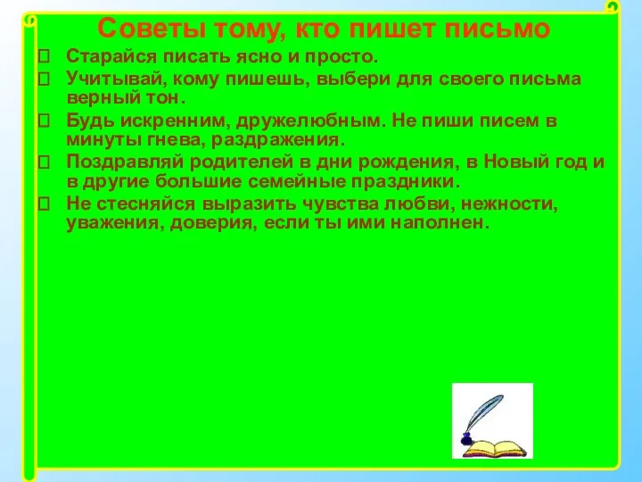 Советы тому, кто пишет письмо Старайся писать ясно и просто. Учитывай, кому