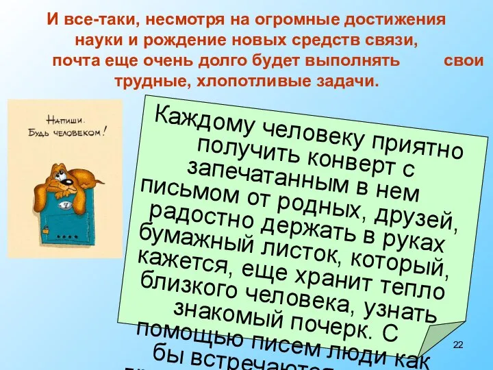 И все-таки, несмотря на огромные достижения науки и рождение новых средств связи,