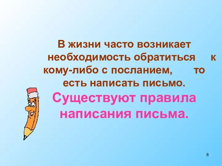 В жизни часто возникает необходимость обратиться к кому-либо с посланием, то есть