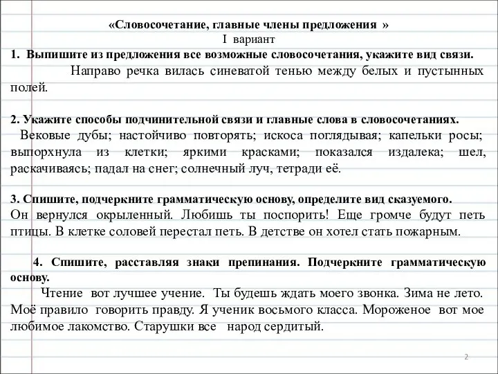 «Словосочетание, главные члены предложения » I вариант 1. Выпишите из предложения все