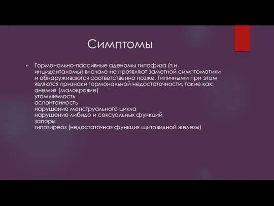 Симптомы Гормонально-пассивные аденомы гипофиза (т.н. инциденталомы) вначале не проявляют заметной симптоматики и