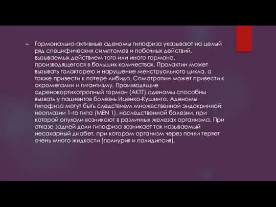 Гормонально-активные аденомы гипофиза указывают на целый ряд специфических симптомов и побочных действий,