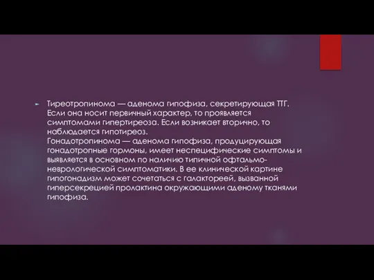 Тиреотропинома — аденома гипофиза, секретирующая ТТГ. Если она носит первичный характер, то