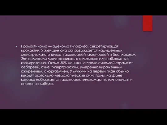 Пролактинома — аденома гипофиза, секретирующая пролактин. У женщин она сопровождается нарушением менструального