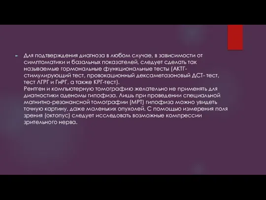 Для подтверждения диагноза в любом случае, в зависимости от симптоматики и базальных