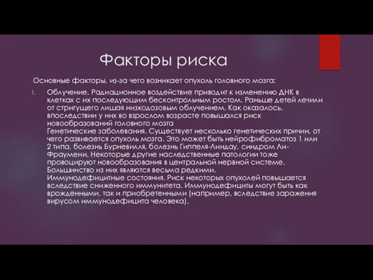 Факторы риска Основные факторы, из-за чего возникает опухоль головного мозга: Облучение. Радиационное