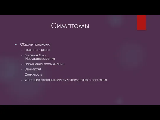 Симптомы Общие признаки: Тошнота и рвота Головная боль Нарушение зрения Нарушение координации