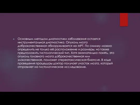 Основным методом диагностики заболевания остается инструментальная диагностика. Опухоль мозга доброкачественная обнаруживается на