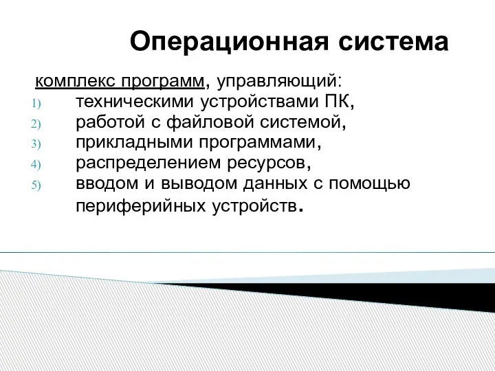 Операционная система комплекс программ, управляющий: техническими устройствами ПК, работой с файловой системой,