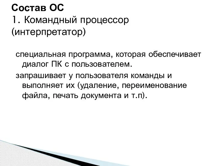 специальная программа, которая обеспечивает диалог ПК с пользователем. запрашивает у пользователя команды