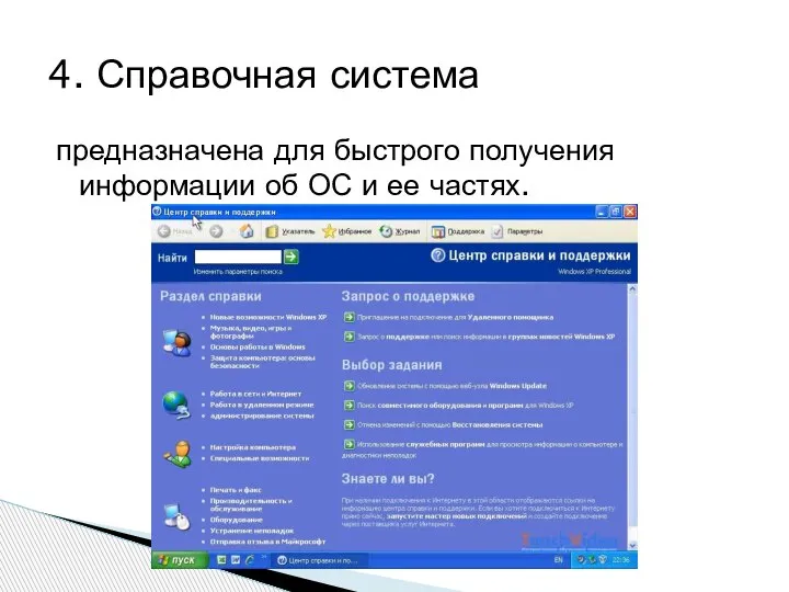 предназначена для быстрого получения информации об ОС и ее частях. 4. Справочная система