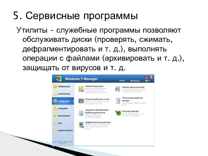 Утилиты – служебные программы позволяют обслуживать диски (проверять, сжимать, дефрагментировать и т.