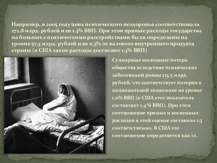 Например, в 2005 году цена психического нездоровья соответствовала 272,8 млрд. рублей или