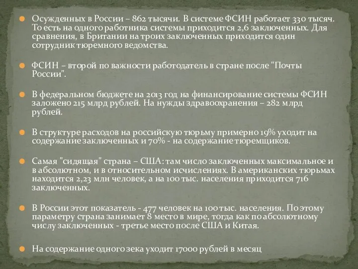 Осужденных в России – 862 тысячи. В системе ФСИН работает 330 тысяч.