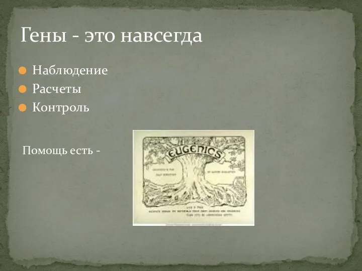 Наблюдение Расчеты Контроль Гены - это навсегда Помощь есть -