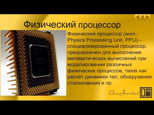 Физический процессор Физический процессор (англ.: Physics Processing Unit, PPU) – специализированный процессор,