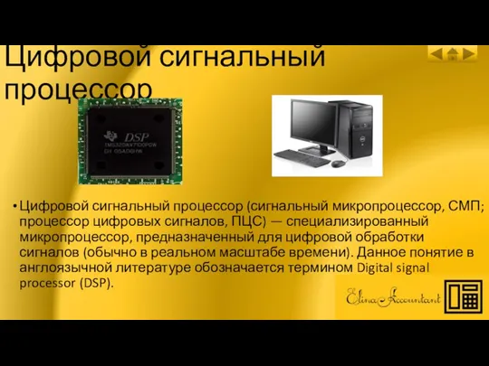Цифровой сигнальный процессор Цифровой сигнальный процессор (сигнальный микропроцессор, СМП; процессор цифровых сигналов,