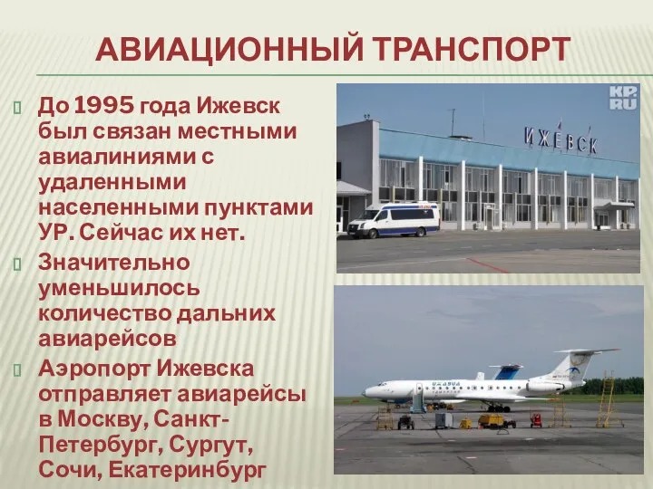 АВИАЦИОННЫЙ ТРАНСПОРТ До 1995 года Ижевск был связан местными авиалиниями с удаленными