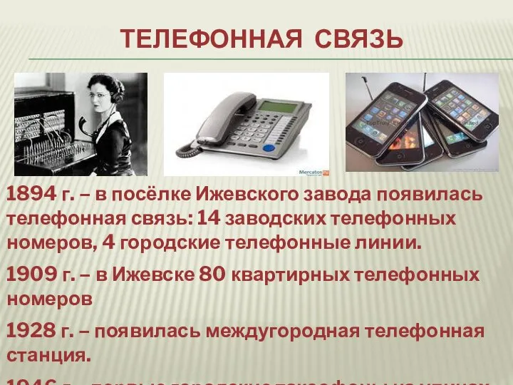 ТЕЛЕФОННАЯ СВЯЗЬ 1894 г. – в посёлке Ижевского завода появилась телефонная связь:
