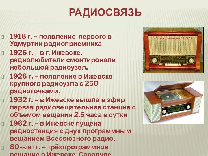 РАДИОСВЯЗЬ 1918 г. – появление первого в Удмуртии радиоприемника 1926 г. –