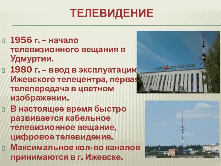 ТЕЛЕВИДЕНИЕ 1956 г. – начало телевизионного вещания в Удмуртии. 1980 г. –