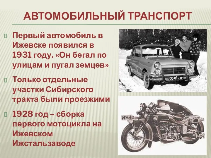 АВТОМОБИЛЬНЫЙ ТРАНСПОРТ Первый автомобиль в Ижевске появился в 1931 году. «Он бегал